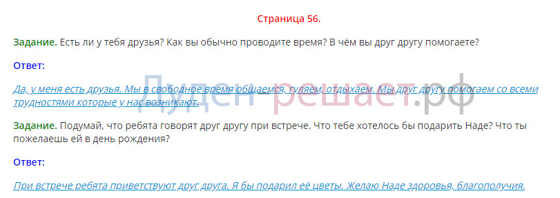 Окружающий мир 2 класс страница 56. Гдз окружающий мир ты и твои друзья. Ты и твои друзья 2 класс окружающий мир ответы. Ты и твои друзья 2 класс окружающий мир рабочая. Ты и твои друзья 2 класс окружающий мир задания.