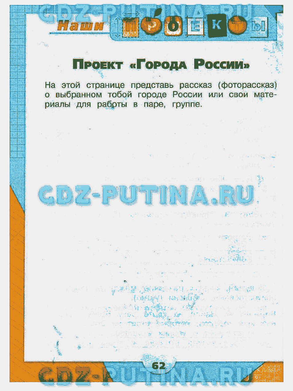 Гдз по окружающему миру 2 класс рабочая тетрадь 2 часть стр 82 проект города россии