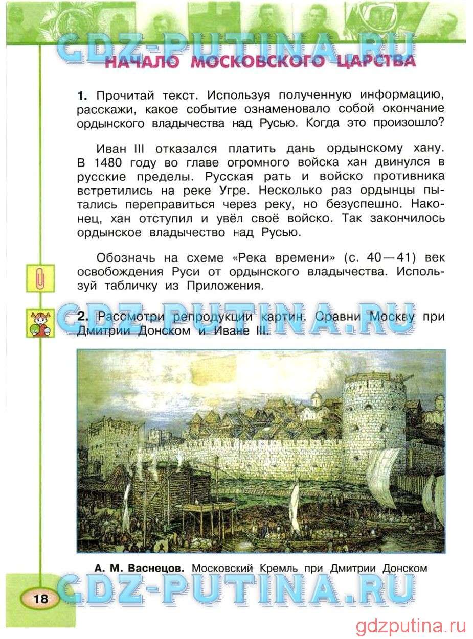 Начало московского царства 4 класс окружающий. Сравни Москву при Дмитрии Донском и Иване III различия.