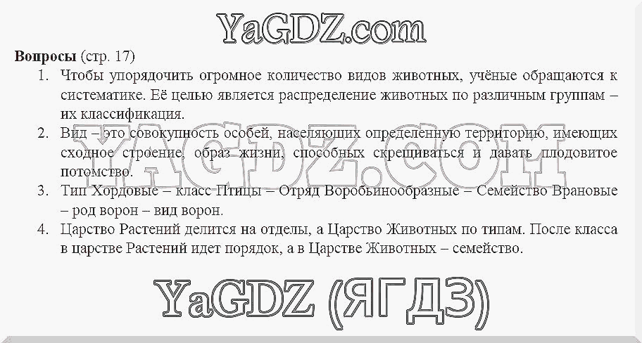 Биология 7 класс учебник ответы на вопросы